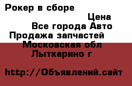Рокер в сборе cummins M11 3821162/3161475/3895486 › Цена ­ 2 500 - Все города Авто » Продажа запчастей   . Московская обл.,Лыткарино г.